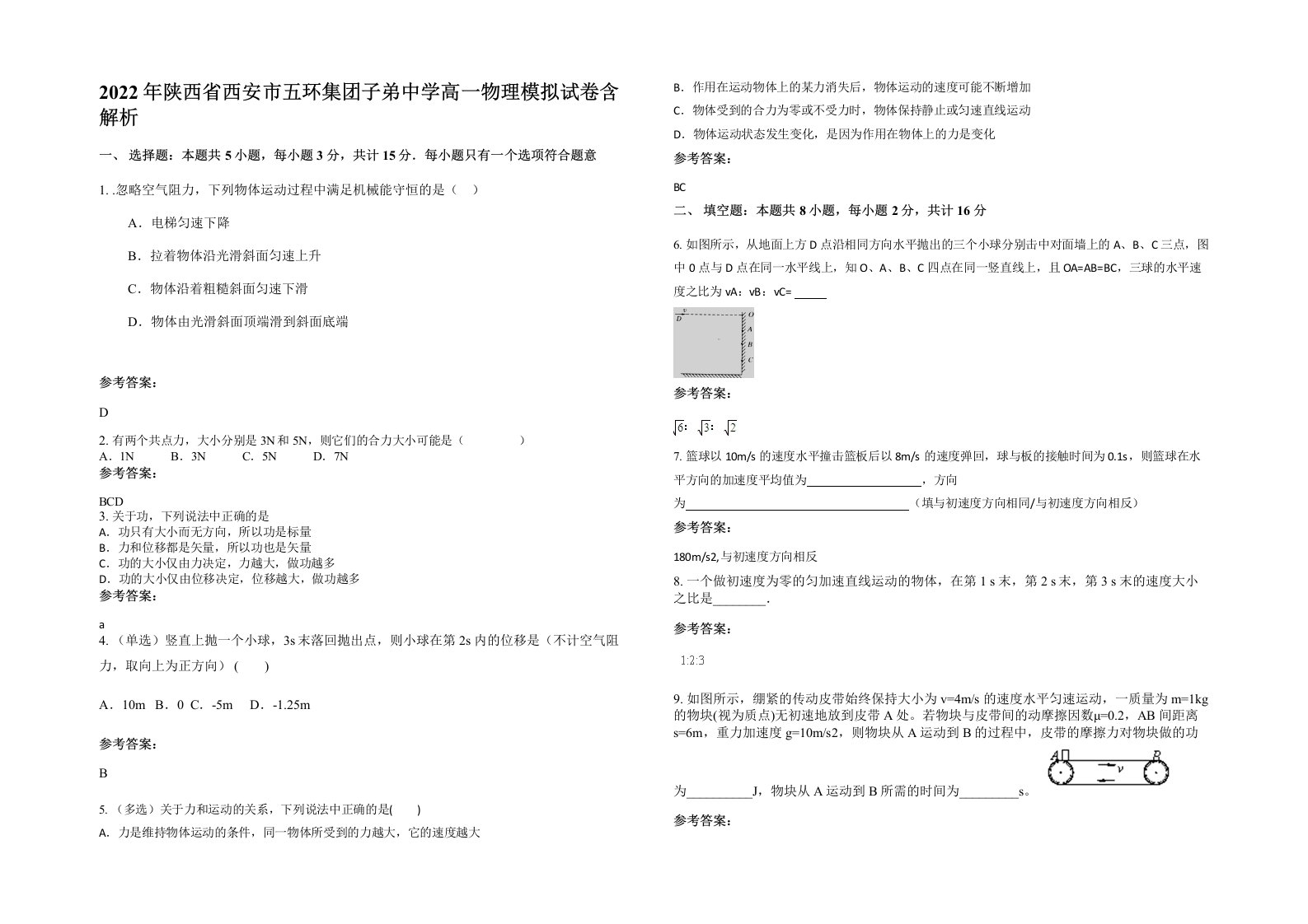 2022年陕西省西安市五环集团子弟中学高一物理模拟试卷含解析