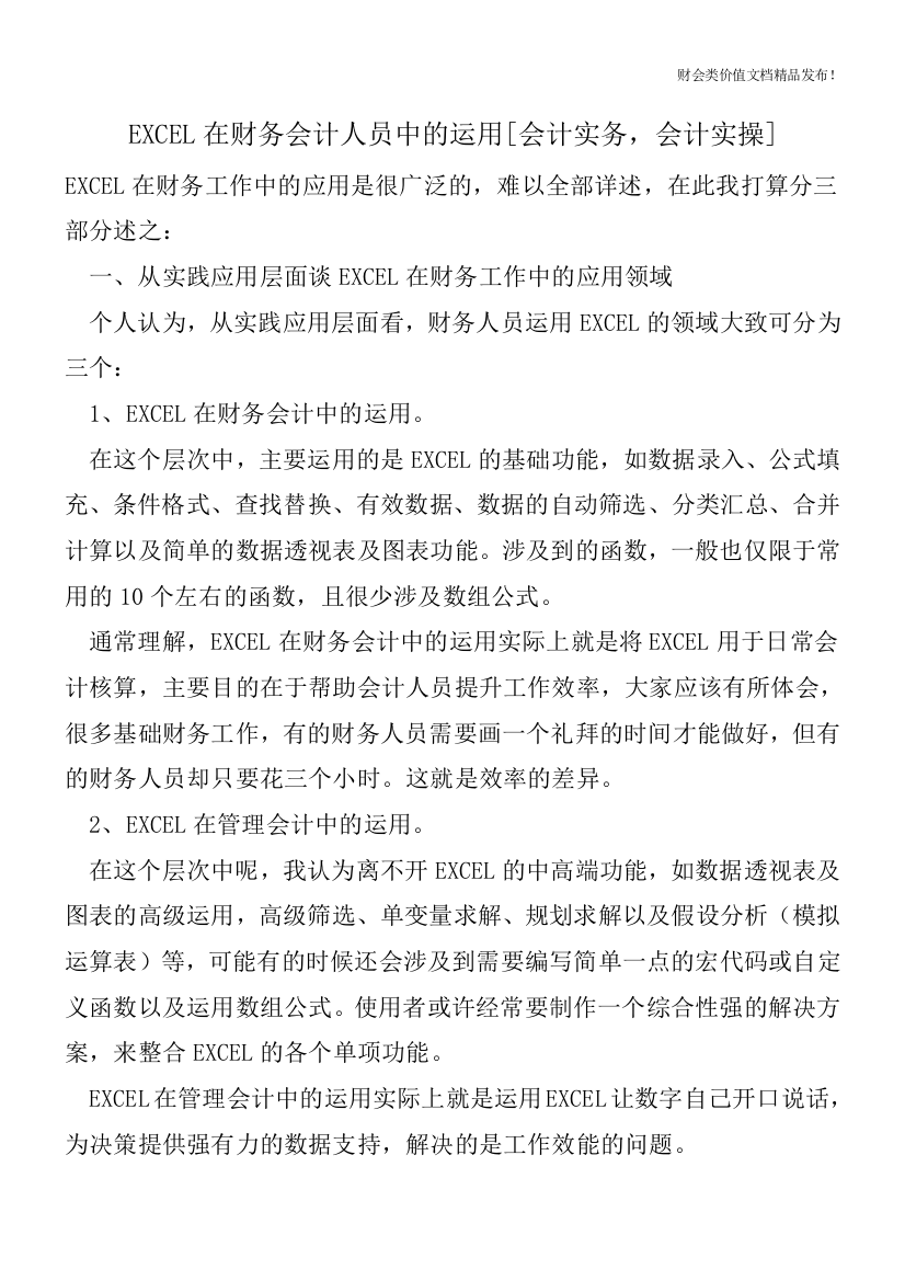 EXCEL在财务会计人员中的运用[会计实务-会计实操]