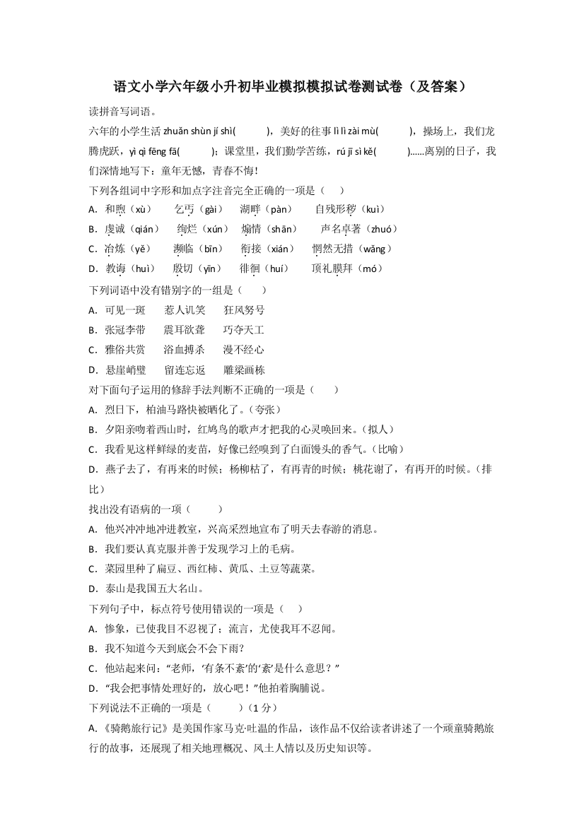 语文小学六年级小升初毕业模拟模拟试卷测试卷(及答案)