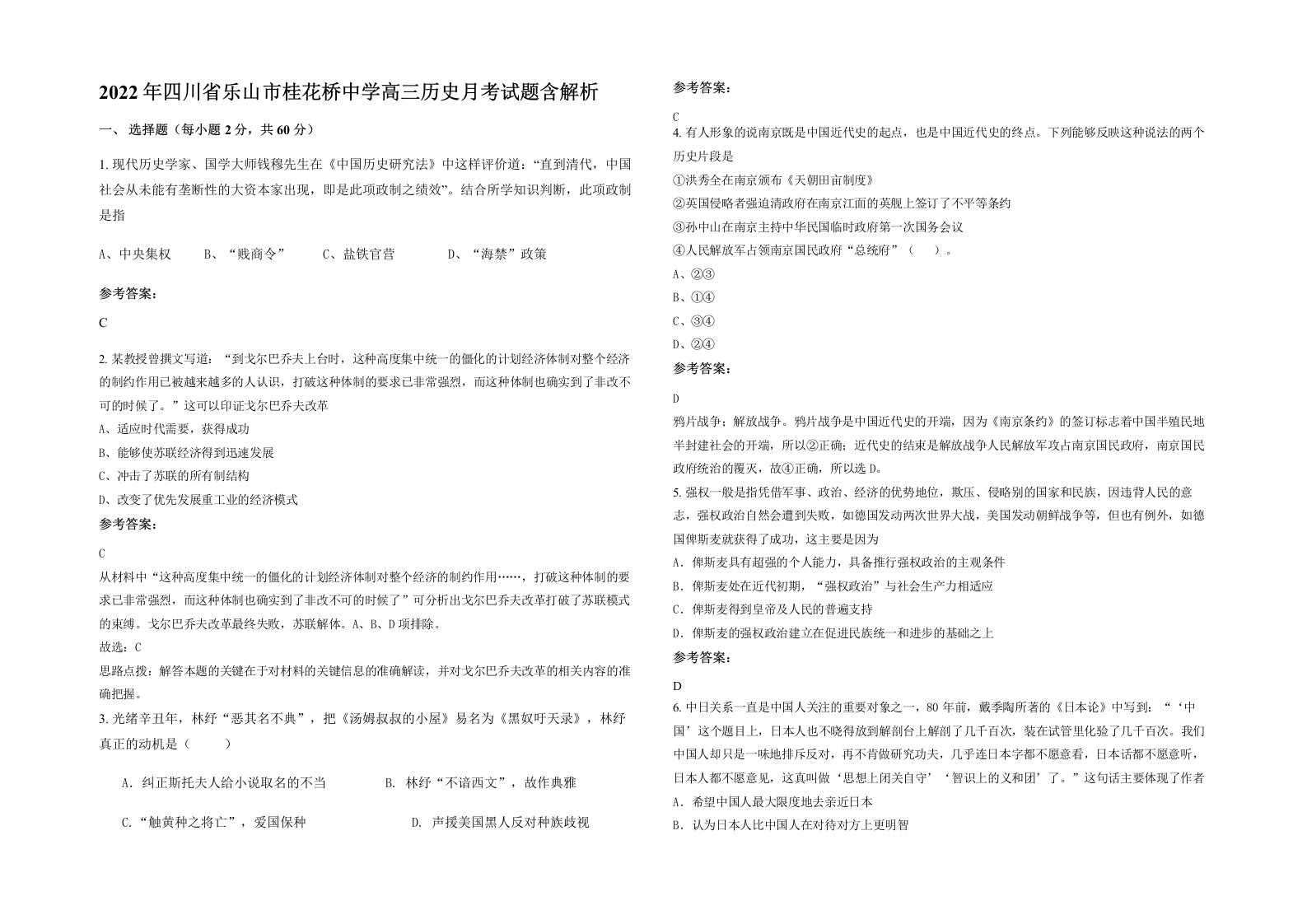 2022年四川省乐山市桂花桥中学高三历史月考试题含解析