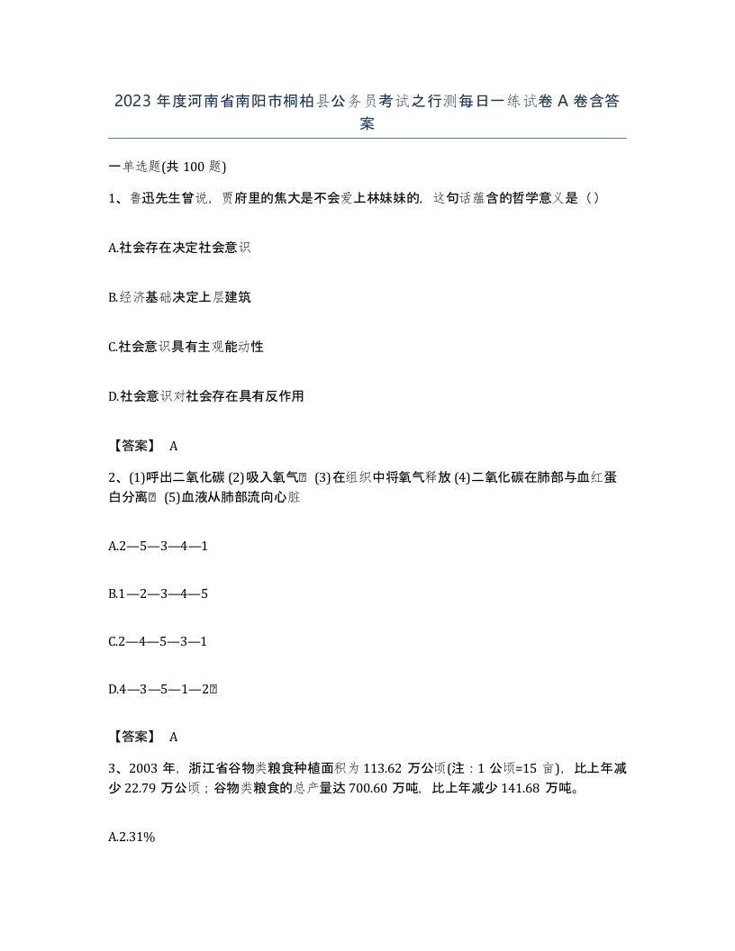 2023年度河南省南阳市桐柏县公务员考试之行测每日一练试卷A卷含答案