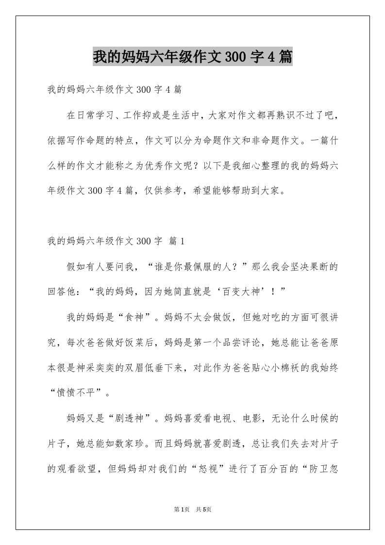 我的妈妈六年级作文300字4篇例文