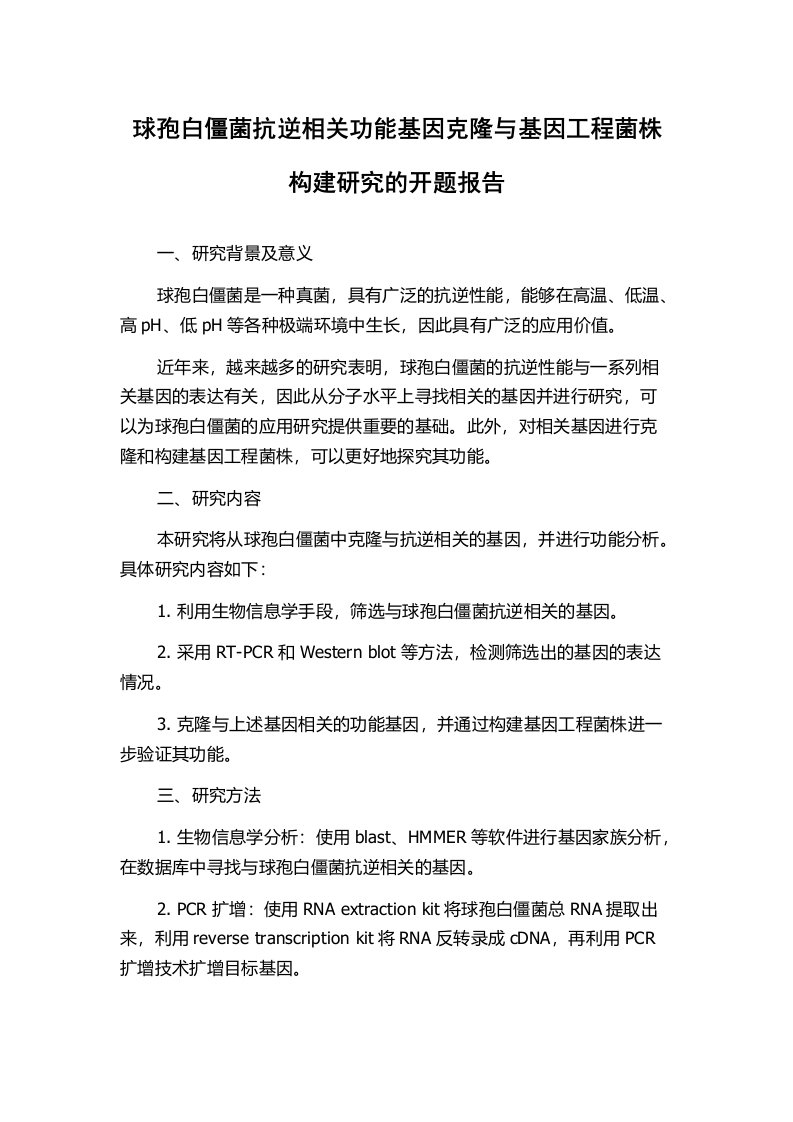 球孢白僵菌抗逆相关功能基因克隆与基因工程菌株构建研究的开题报告