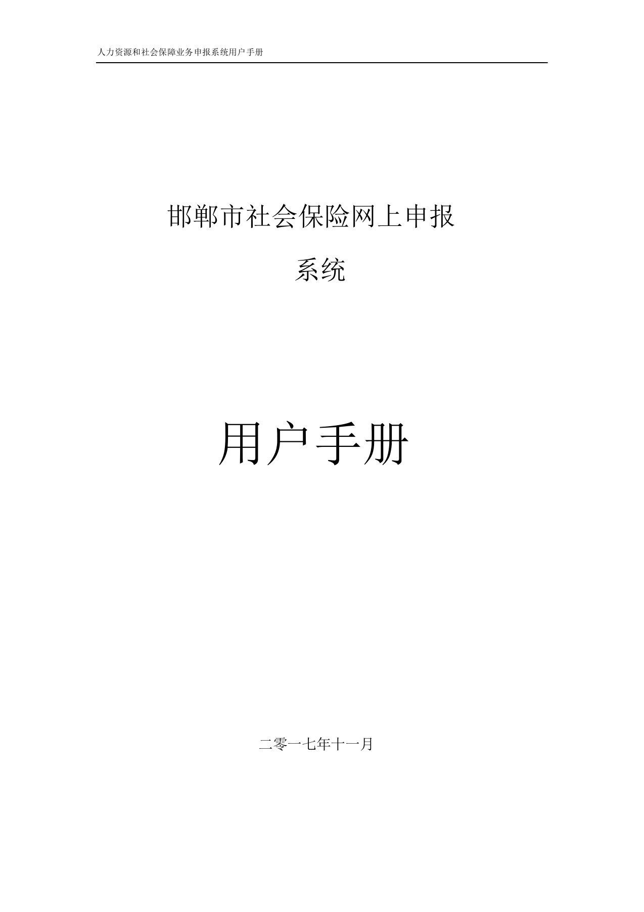 邯郸市社会保险网上申报系统用户手册