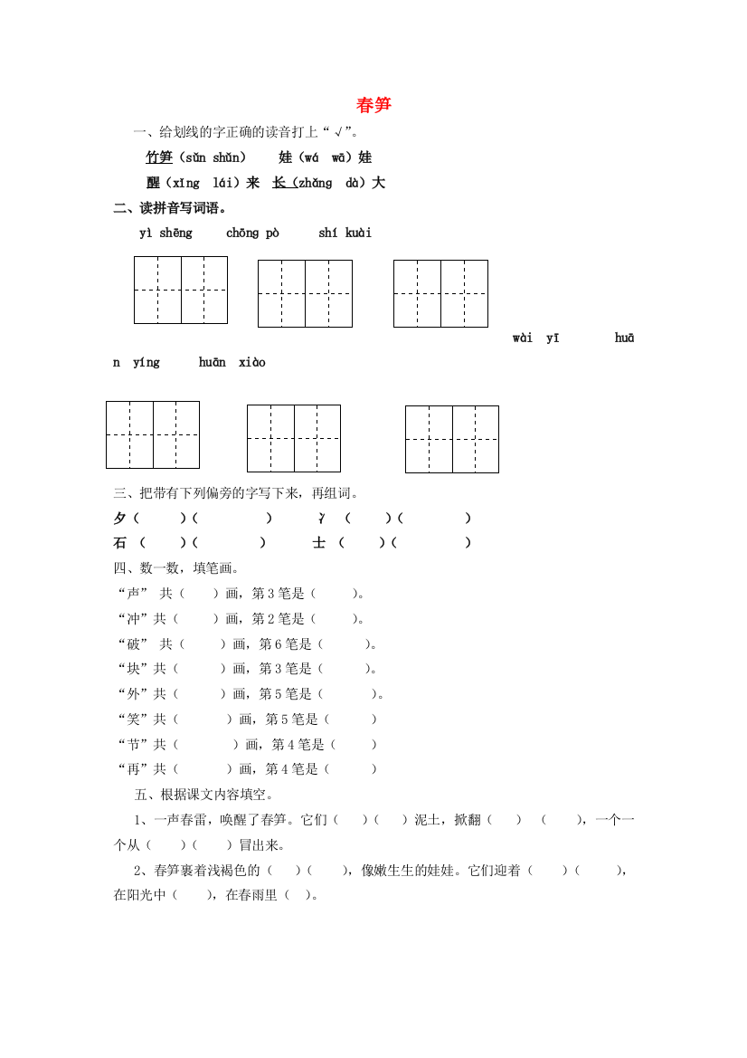 一年级语文下册《春笋》练习题