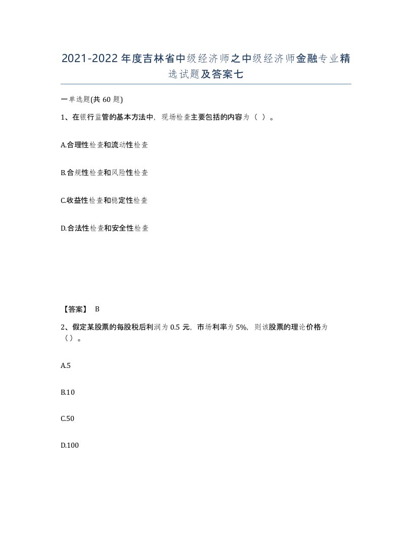 2021-2022年度吉林省中级经济师之中级经济师金融专业试题及答案七