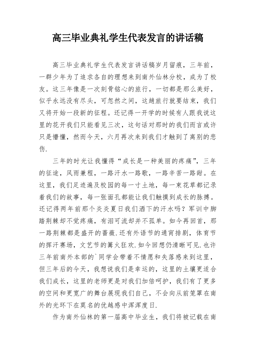 高三毕业典礼学生代表发言的讲话稿