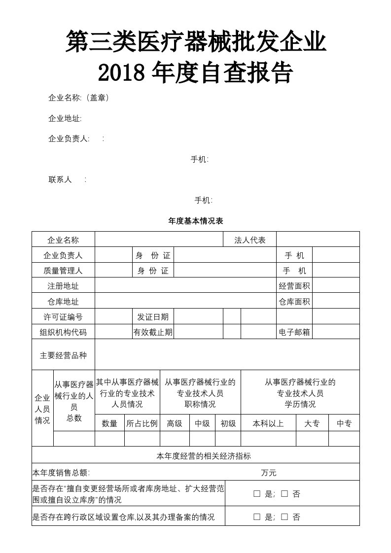 医疗器械经营自查报告