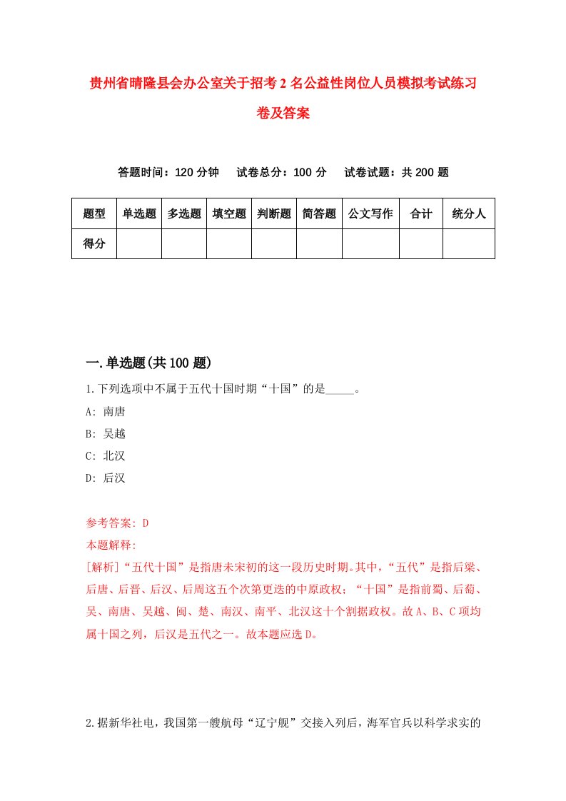 贵州省晴隆县会办公室关于招考2名公益性岗位人员模拟考试练习卷及答案第1期