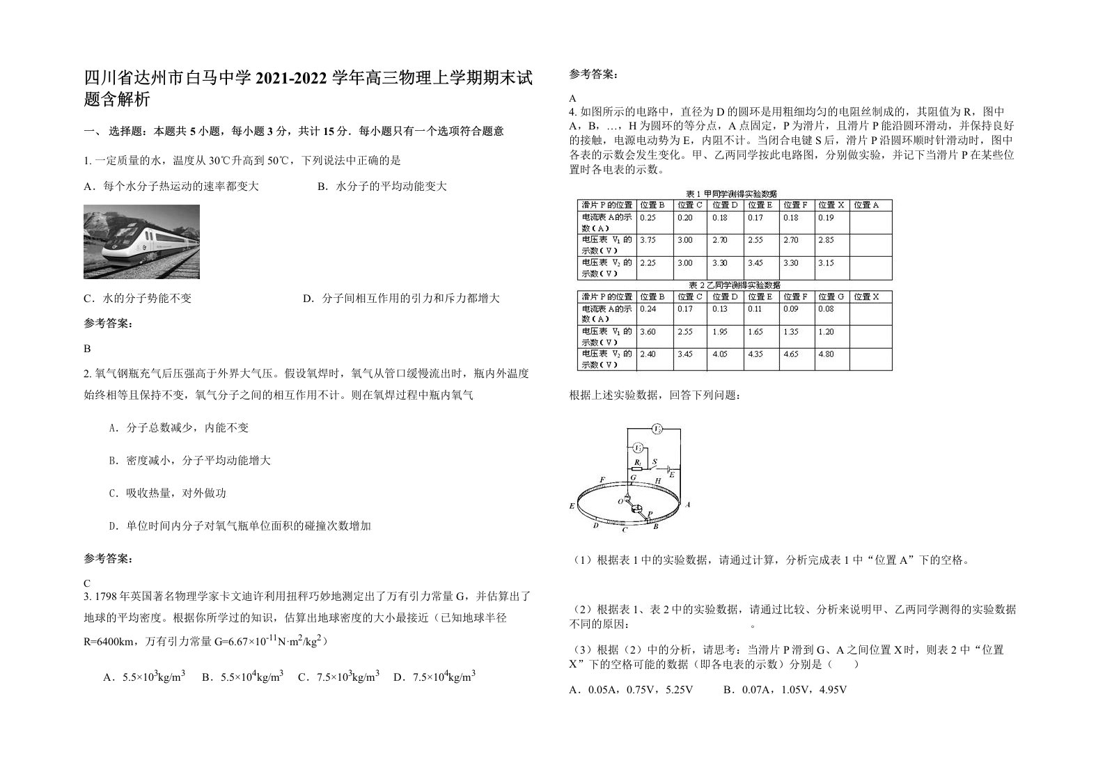 四川省达州市白马中学2021-2022学年高三物理上学期期末试题含解析