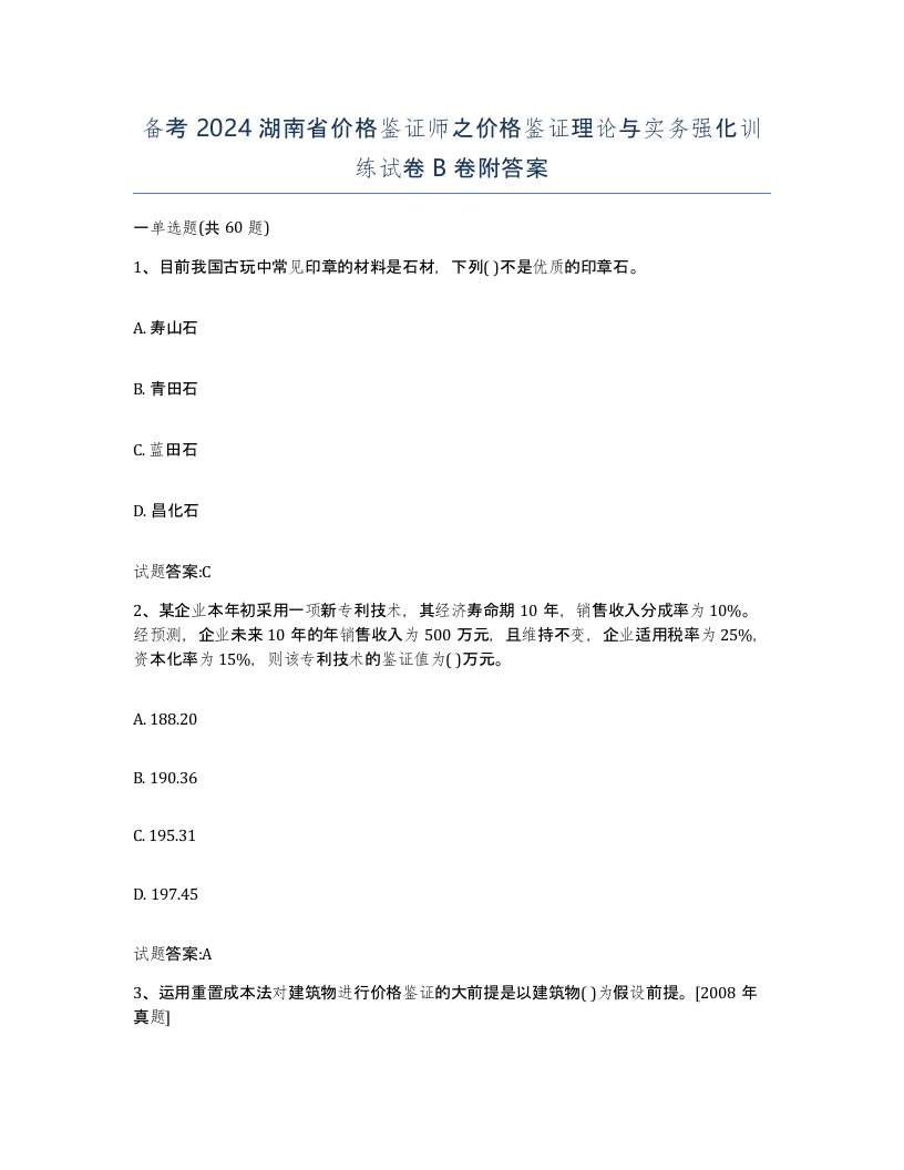 备考2024湖南省价格鉴证师之价格鉴证理论与实务强化训练试卷B卷附答案