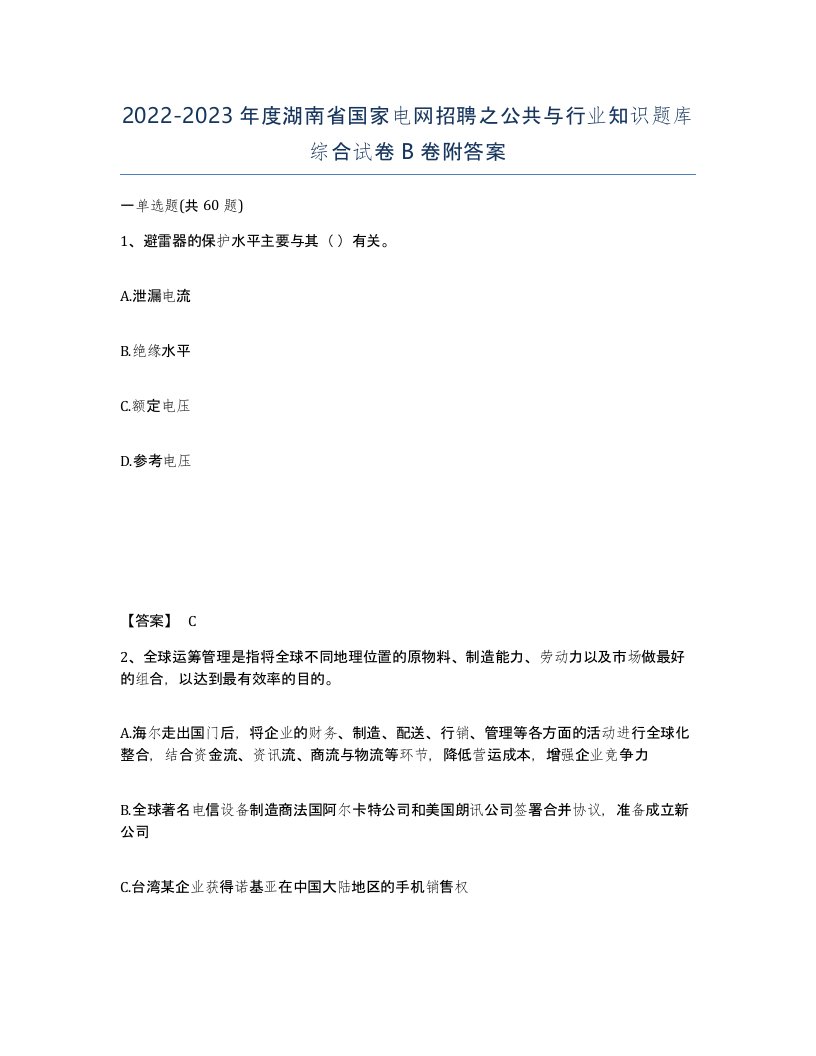 2022-2023年度湖南省国家电网招聘之公共与行业知识题库综合试卷B卷附答案