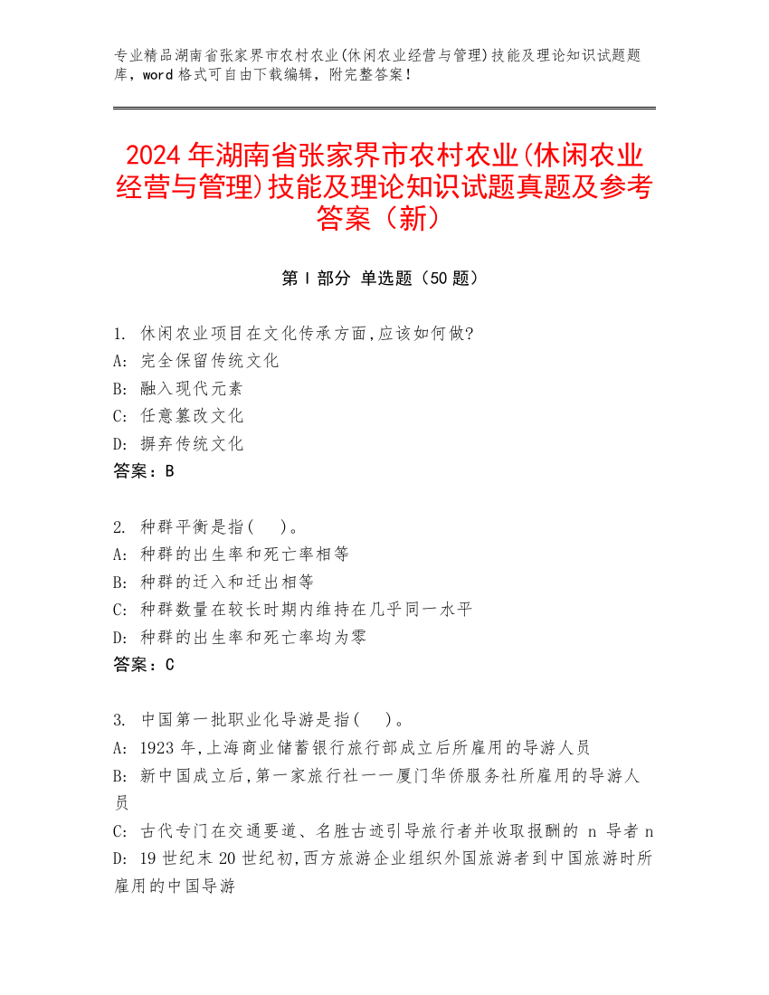 2024年湖南省张家界市农村农业(休闲农业经营与管理)技能及理论知识试题真题及参考答案（新）