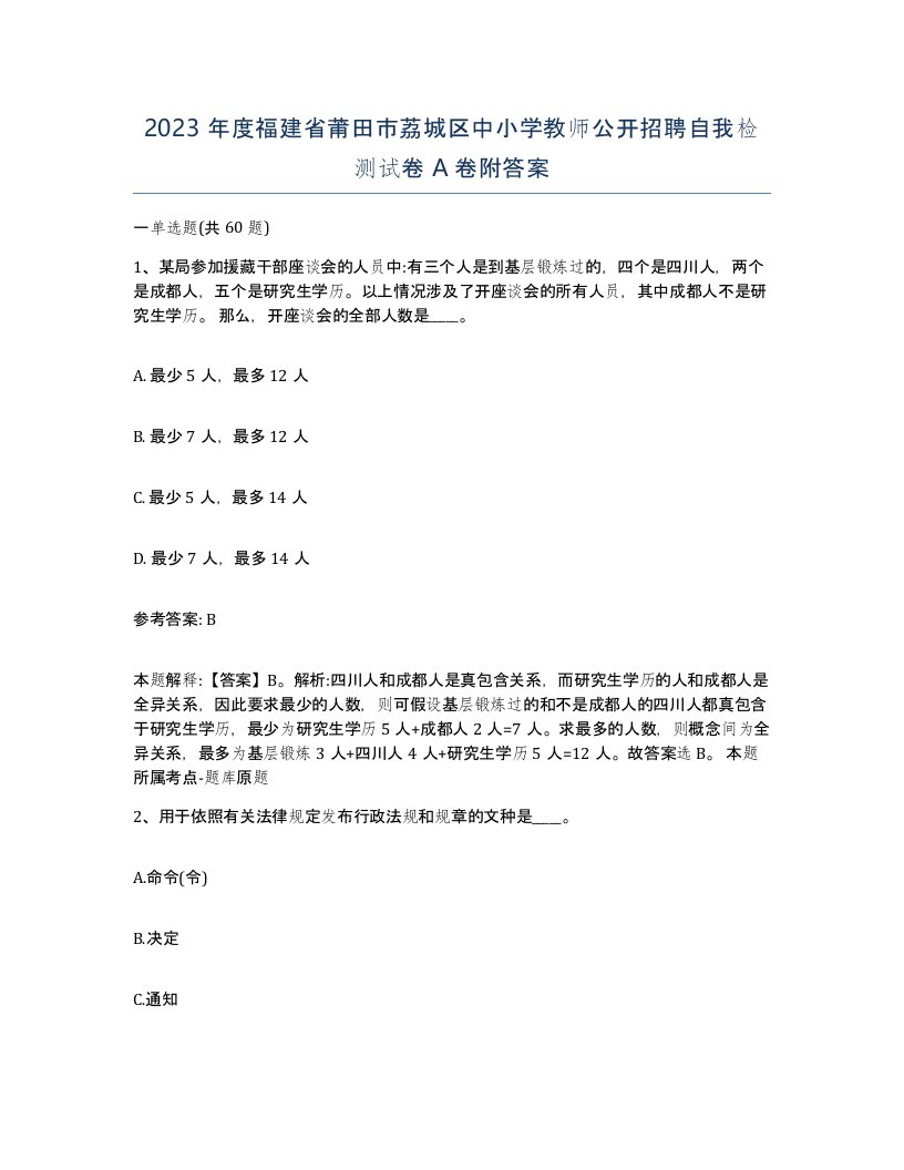 2023年度福建省莆田市荔城区中小学教师公开招聘自我检测试卷A卷附答案