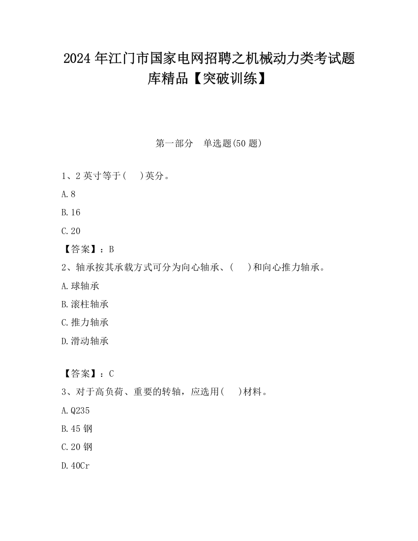 2024年江门市国家电网招聘之机械动力类考试题库精品【突破训练】