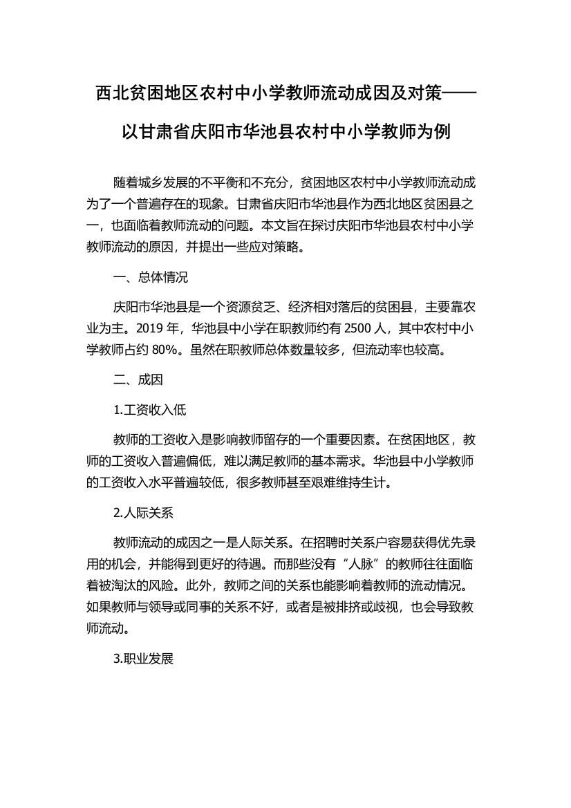 西北贫困地区农村中小学教师流动成因及对策——以甘肃省庆阳市华池县农村中小学教师为例