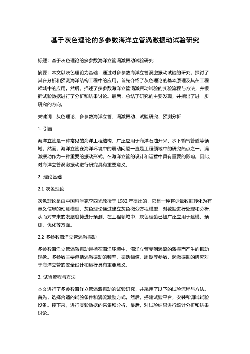 基于灰色理论的多参数海洋立管涡激振动试验研究