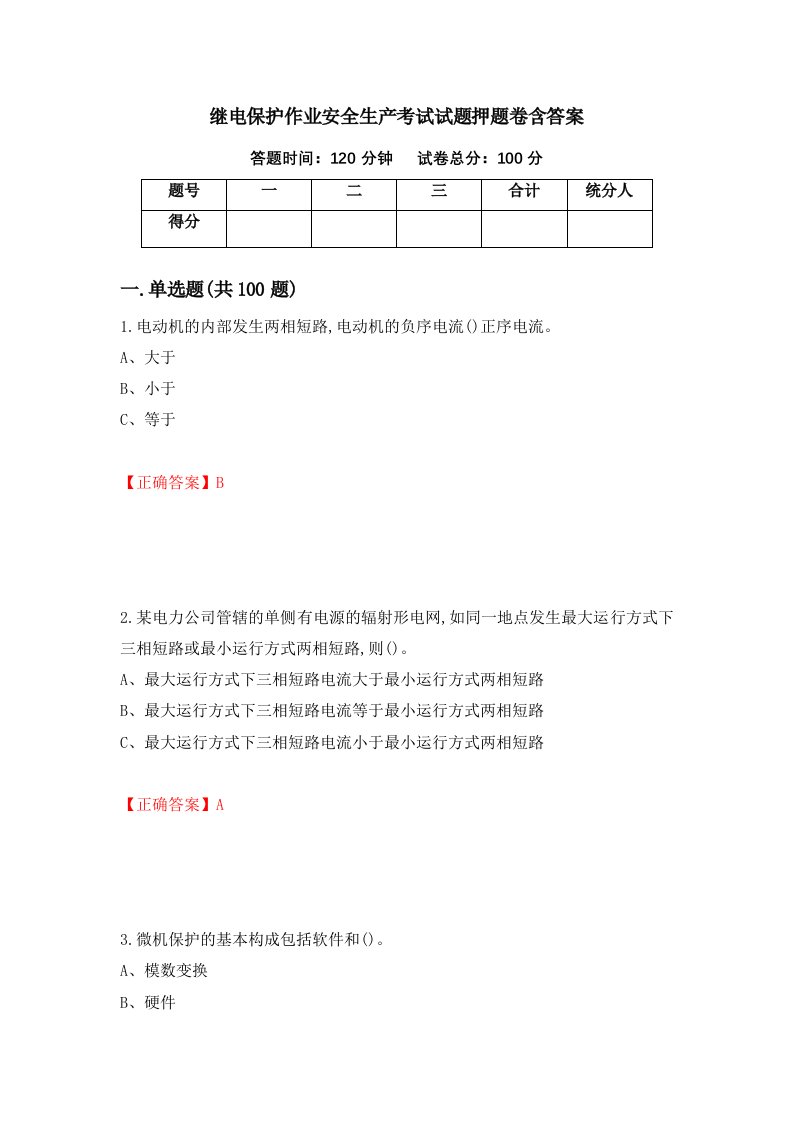 继电保护作业安全生产考试试题押题卷含答案第95套