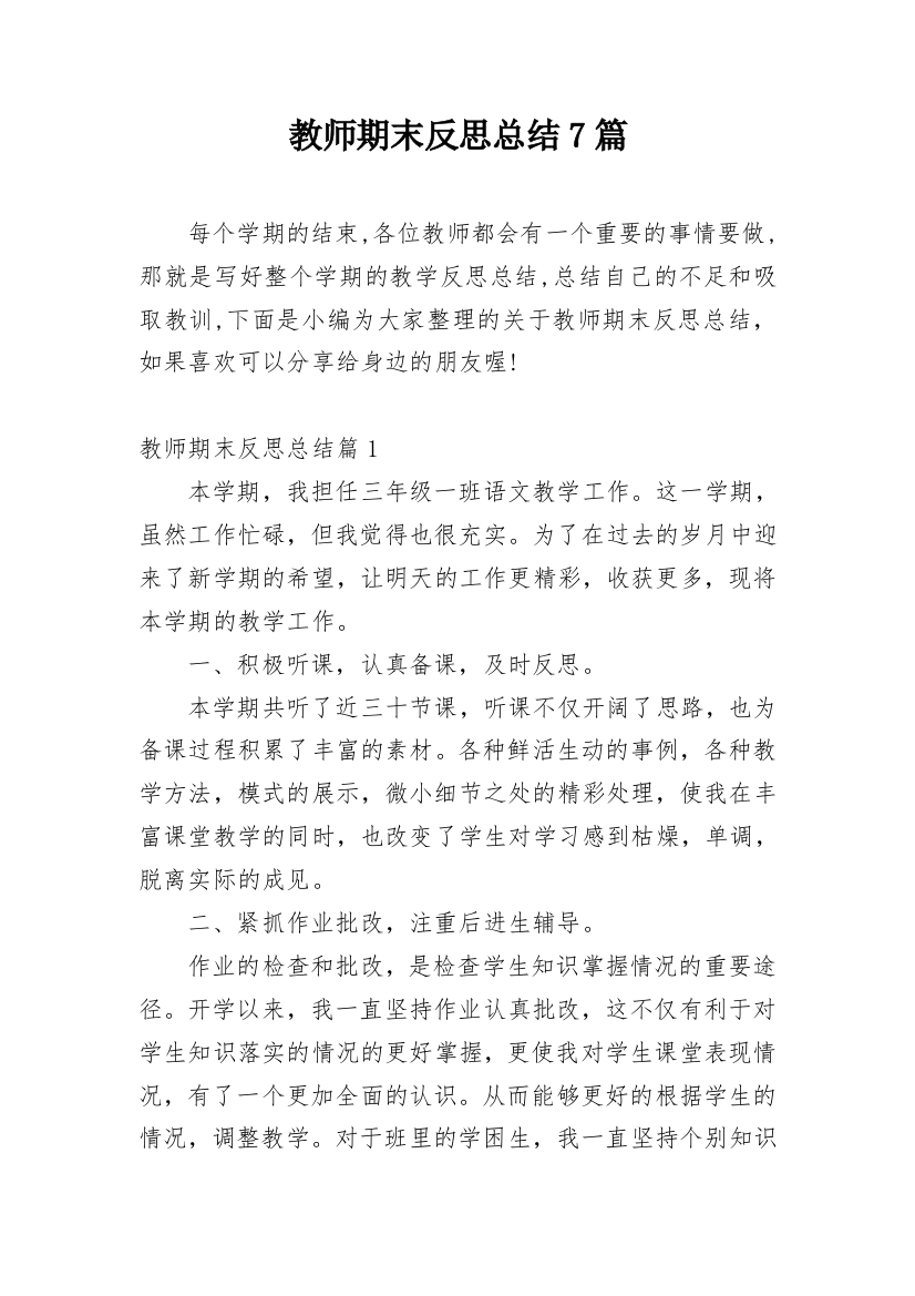 教师期末反思总结7篇