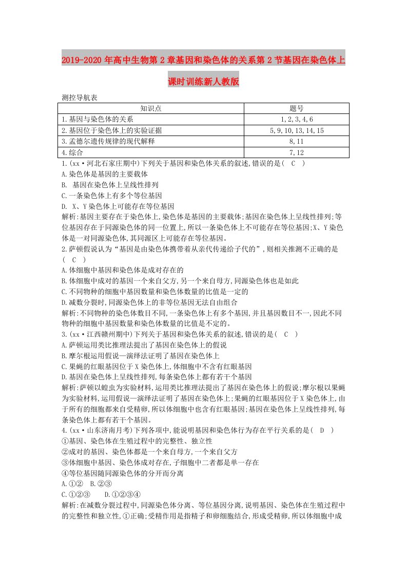 2019-2020年高中生物第2章基因和染色体的关系第2节基因在染色体上课时训练新人教版