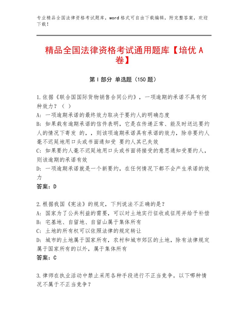 历年全国法律资格考试通关秘籍题库及参考答案AB卷