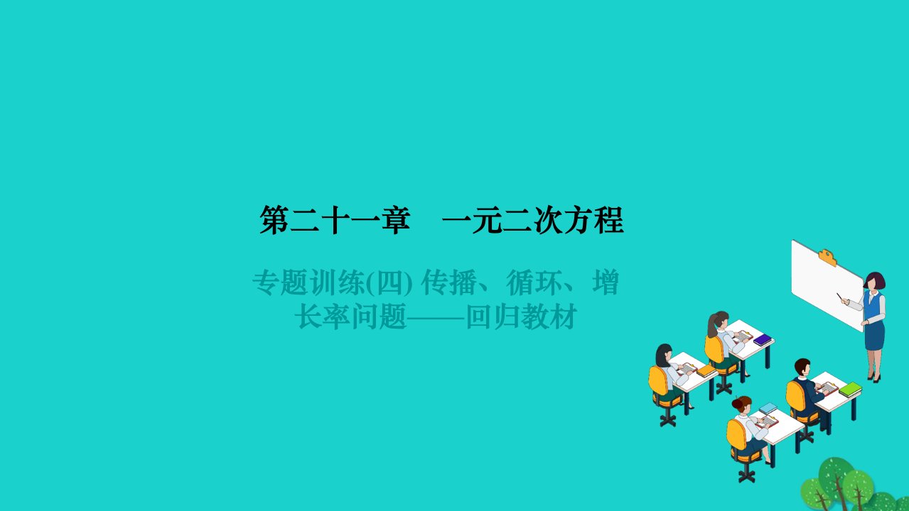 2022九年级数学上册第二十一章一元二次方程专题训练四传播循环增长率问题__回归教材作业课件新版新人教版