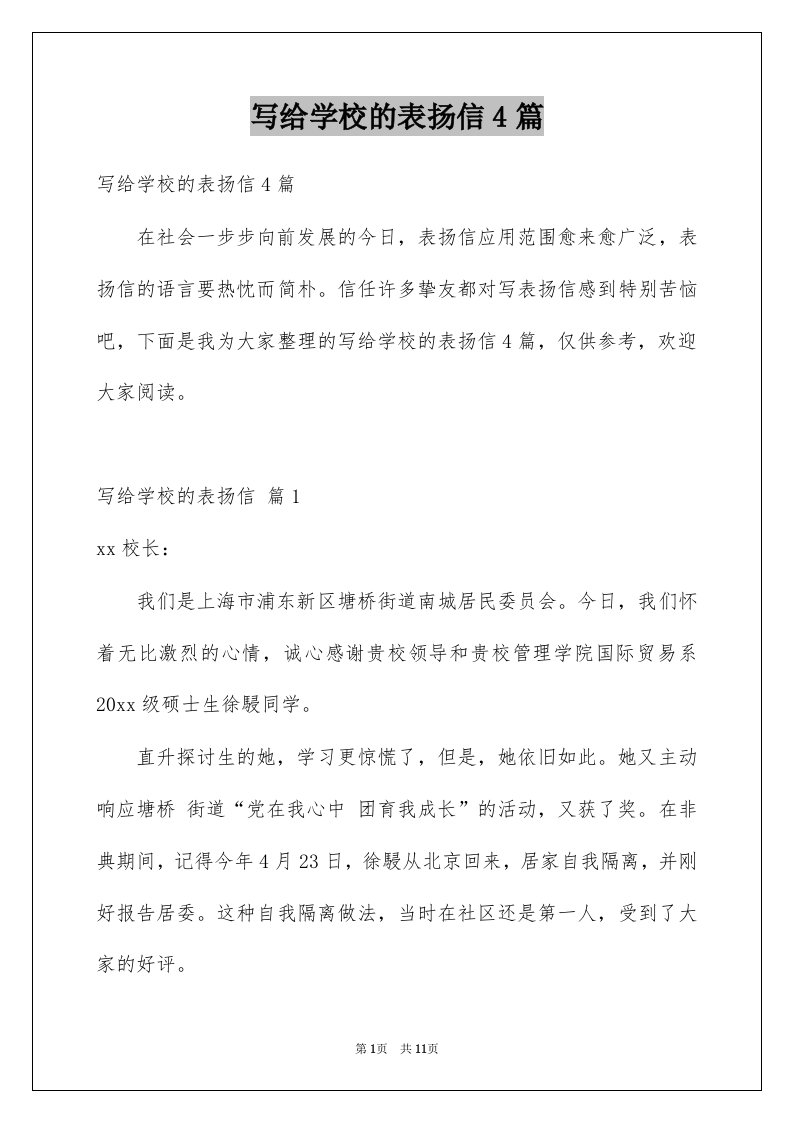 写给学校的表扬信4篇例文