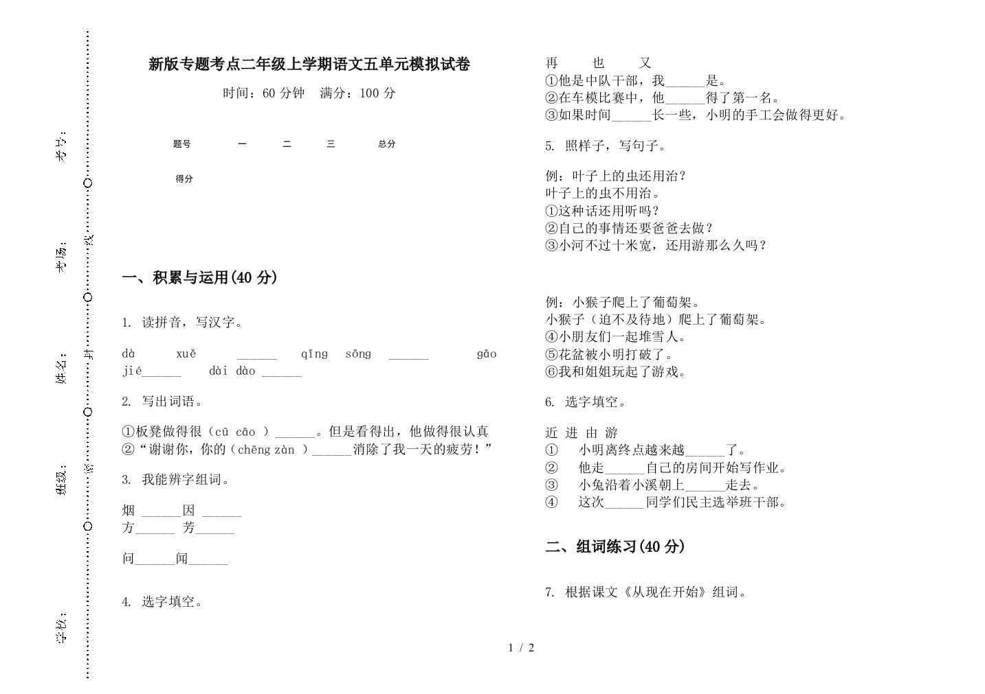 新版专题考点二年级上学期语文五单元模拟试卷