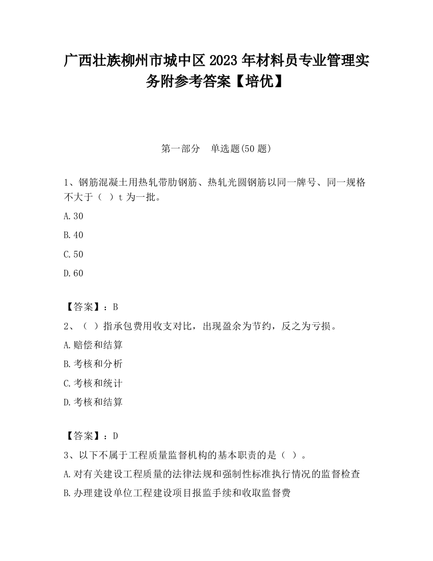 广西壮族柳州市城中区2023年材料员专业管理实务附参考答案【培优】