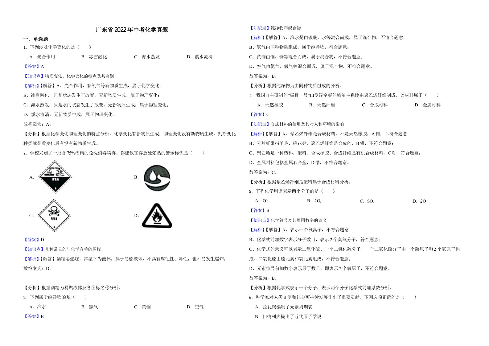 广东省2022年中考化学真题（含解析）