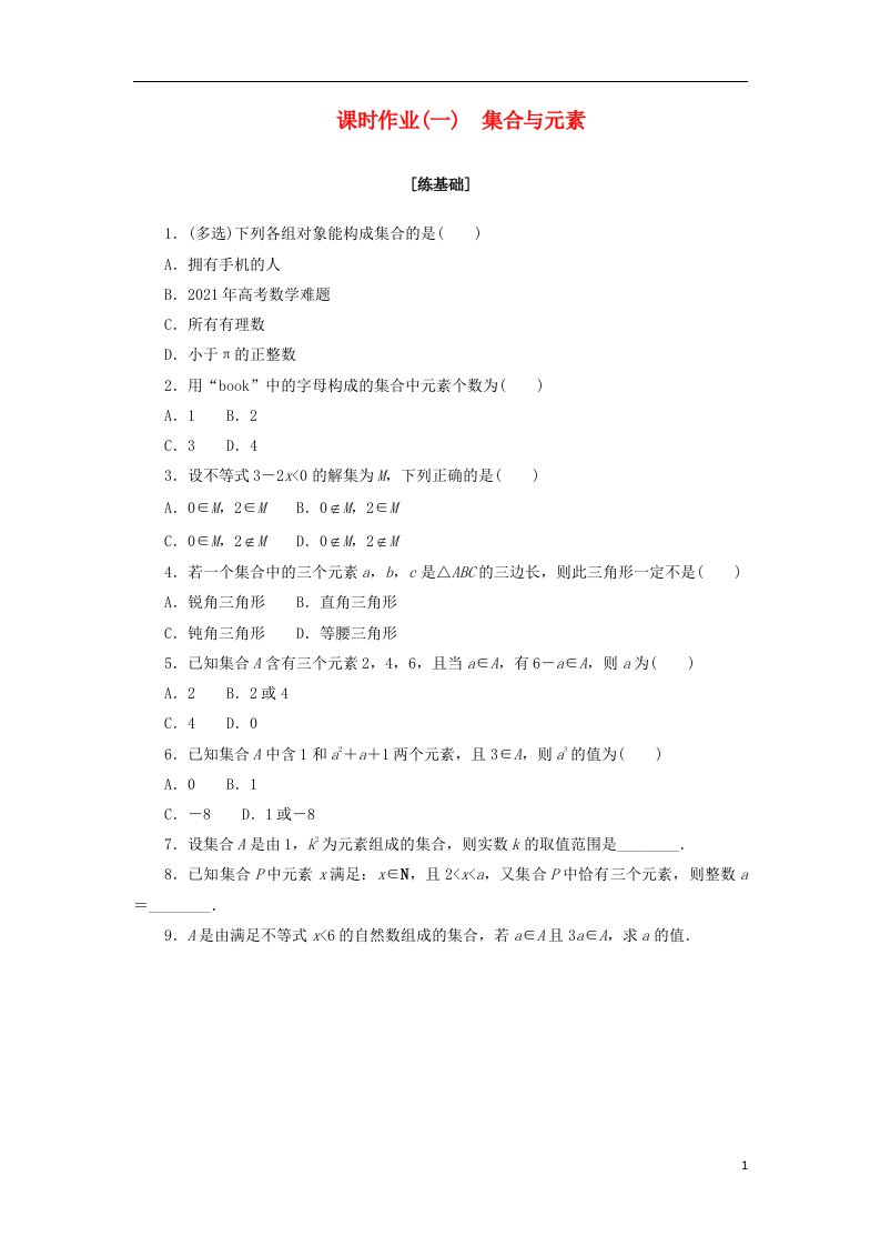 2022_2023学年新教材高中数学课时作业一集合与元素湘教版必修第一册