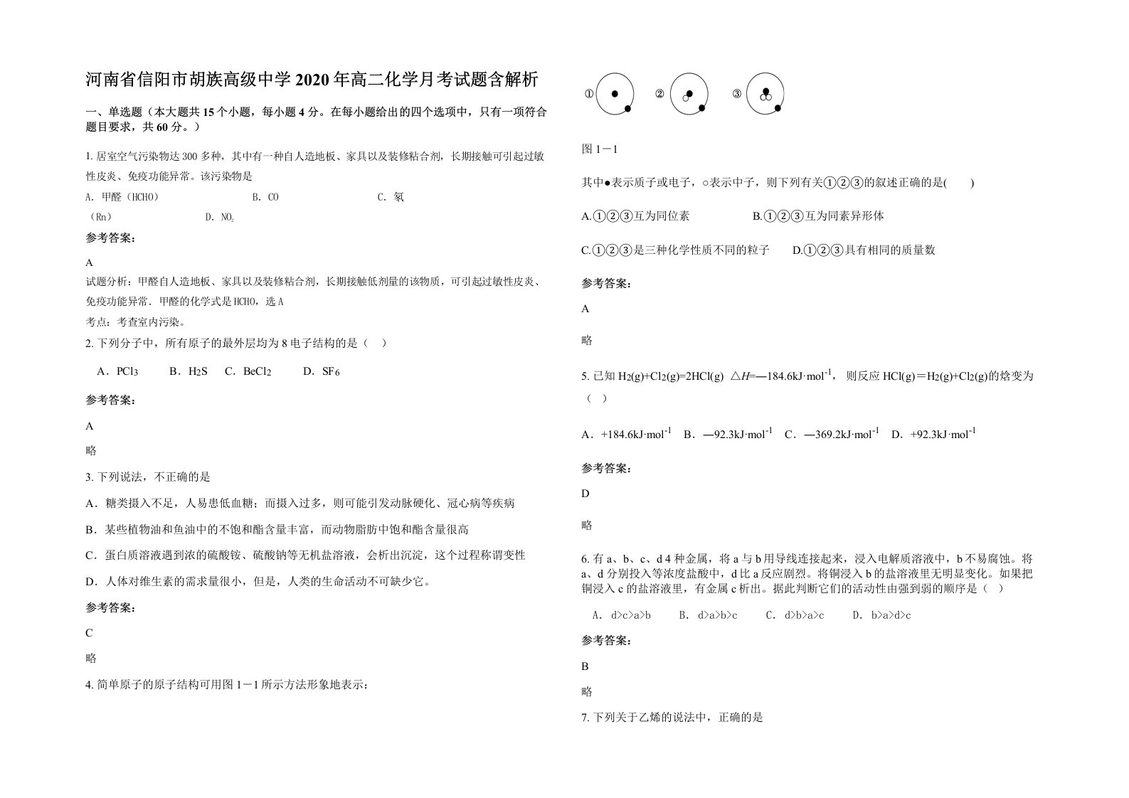 河南省信阳市胡族高级中学2020年高二化学月考试题含解析