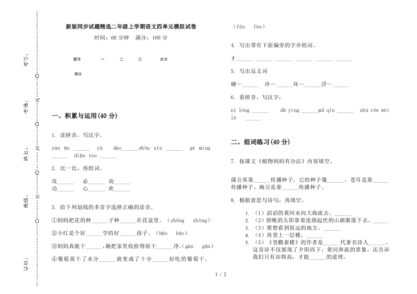 新版同步试题精选二年级上学期语文四单元模拟试卷