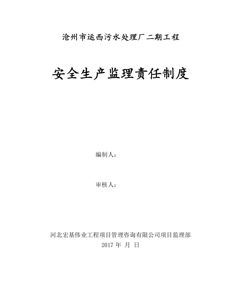 污水处理厂二期工程安全生产监理责任制度