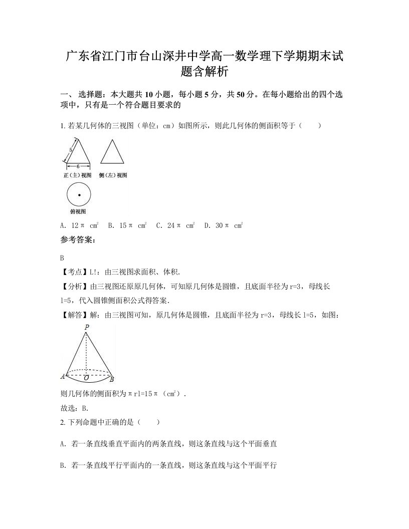 广东省江门市台山深井中学高一数学理下学期期末试题含解析