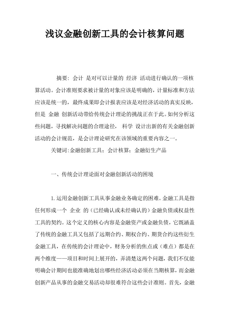 浅议金融创新工具的会计核算问题