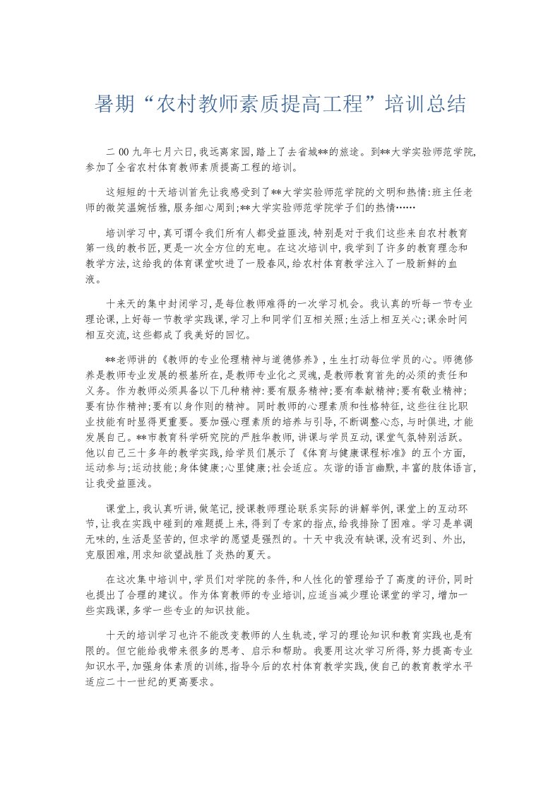 总结报告暑期农村教师素质提高工程培训总结