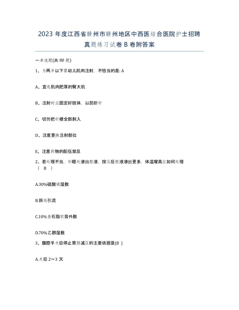 2023年度江西省赣州市赣州地区中西医结合医院护士招聘真题练习试卷B卷附答案