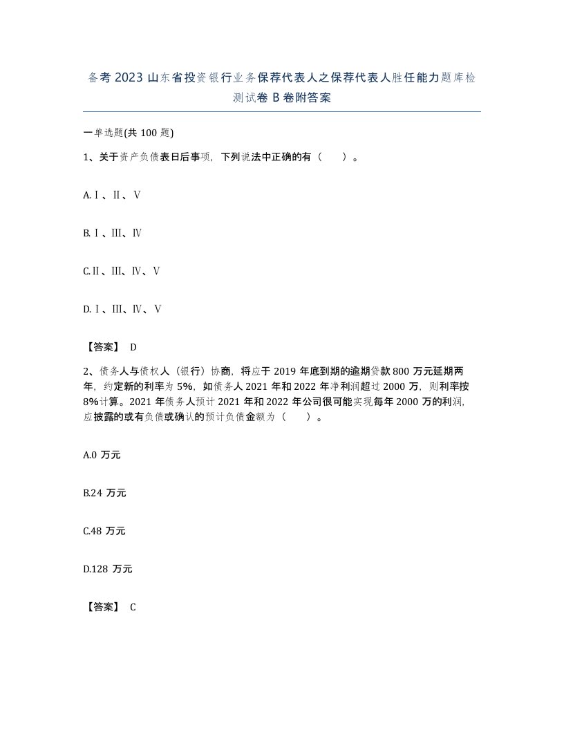 备考2023山东省投资银行业务保荐代表人之保荐代表人胜任能力题库检测试卷B卷附答案