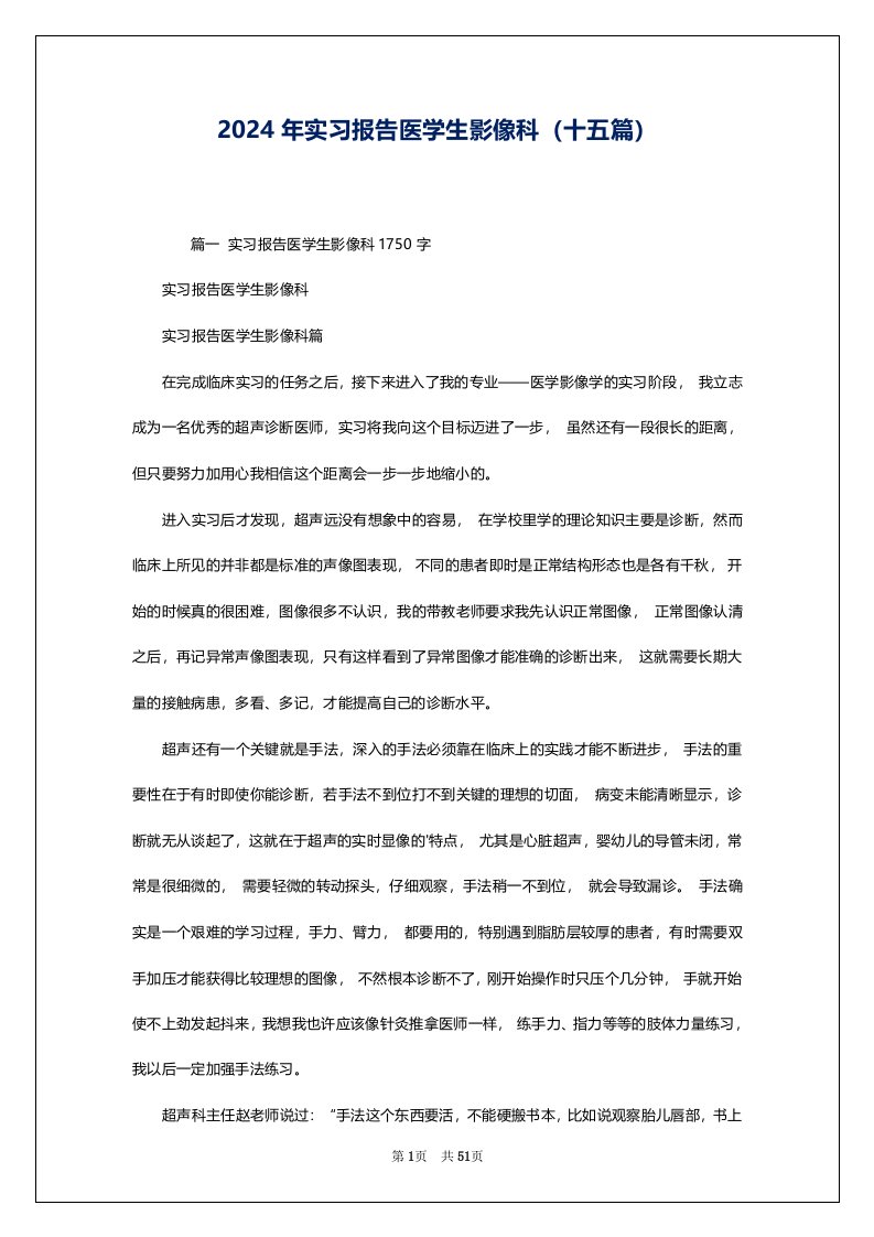 2024年实习报告医学生影像科（十五篇）