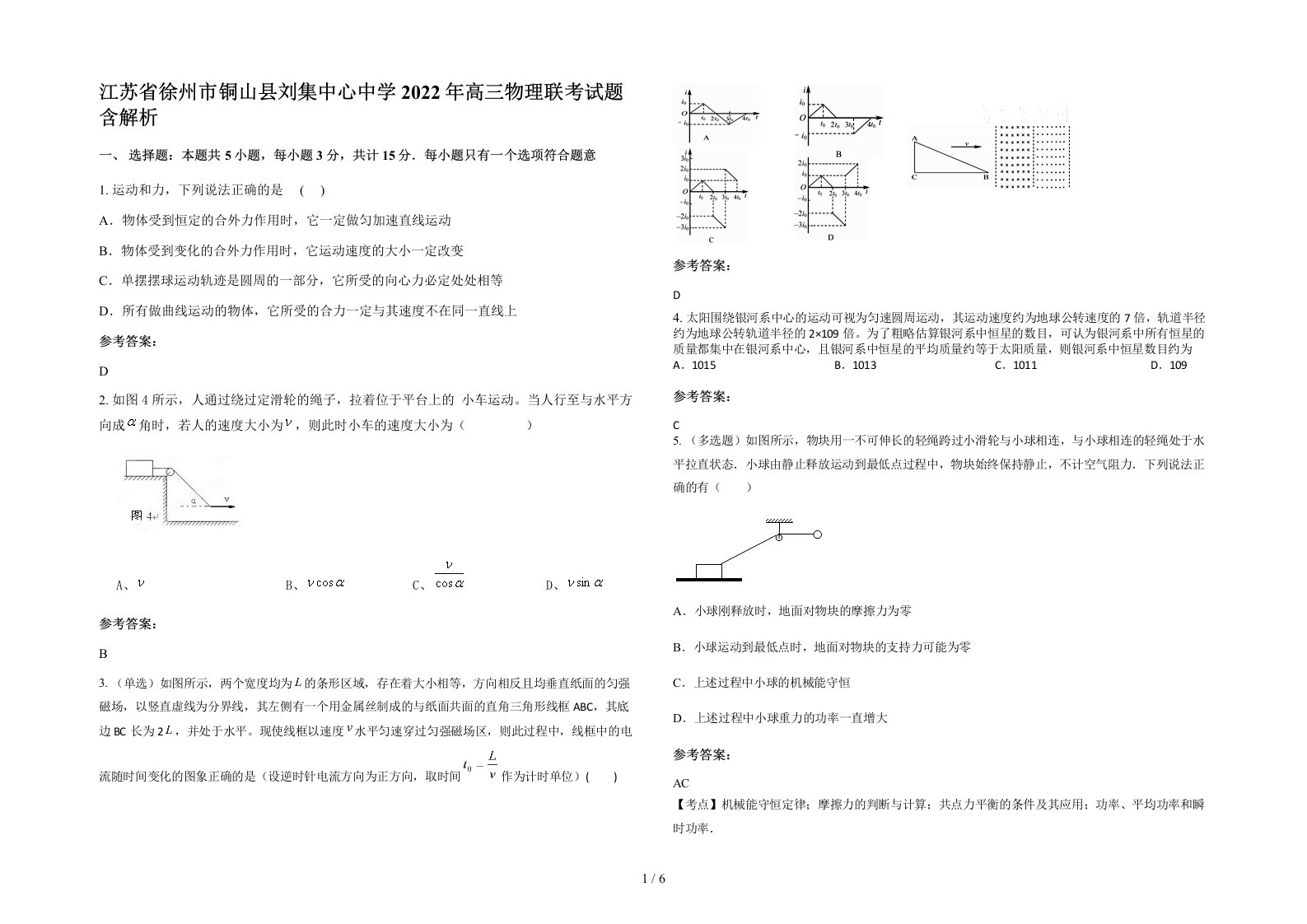 江苏省徐州市铜山县刘集中心中学2022年高三物理联考试题含解析