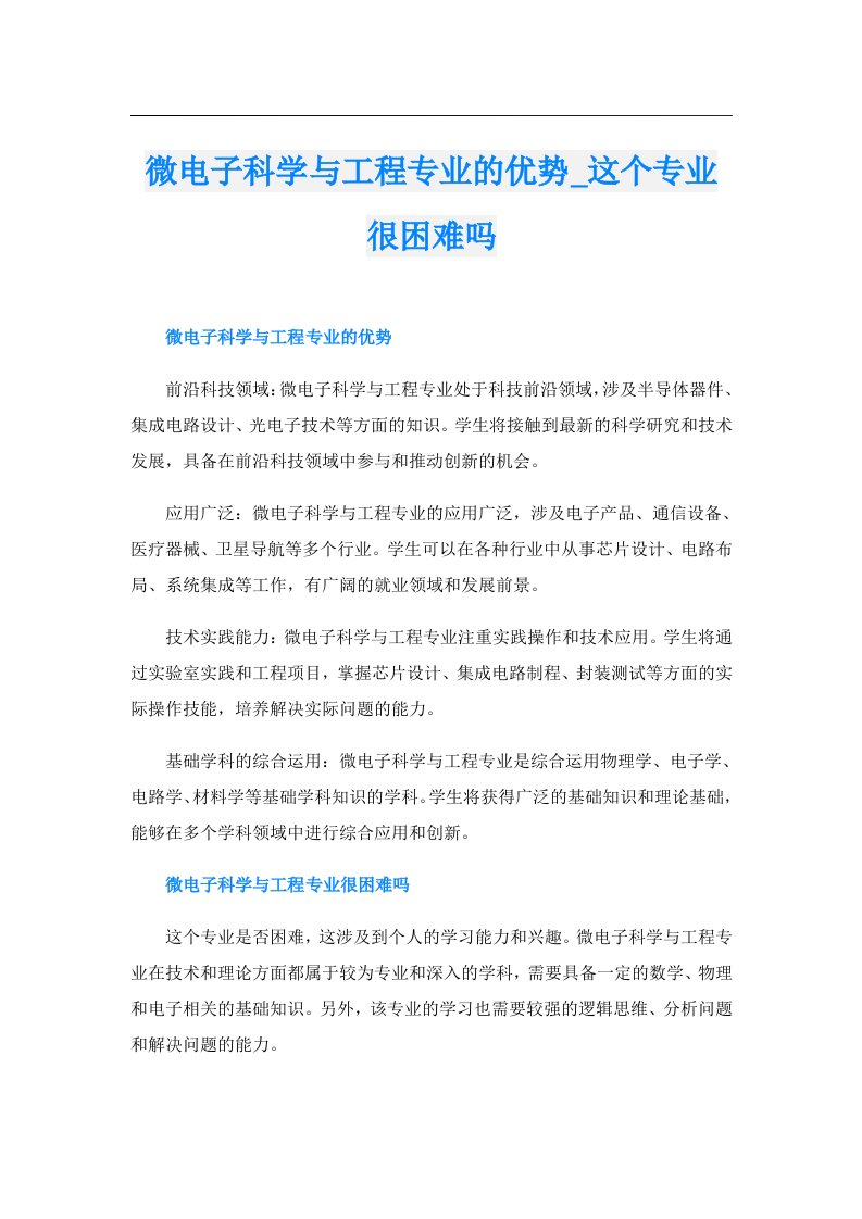 微电子科学与工程专业的优势_这个专业很困难吗