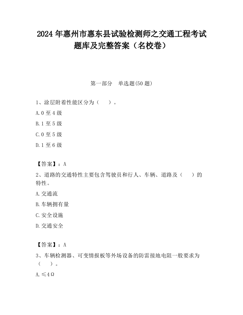 2024年惠州市惠东县试验检测师之交通工程考试题库及完整答案（名校卷）