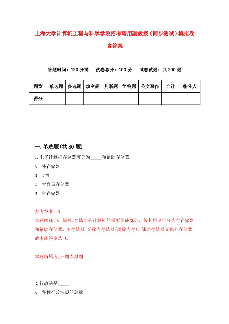 上海大学计算机工程与科学学院招考聘用副教授同步测试模拟卷含答案1