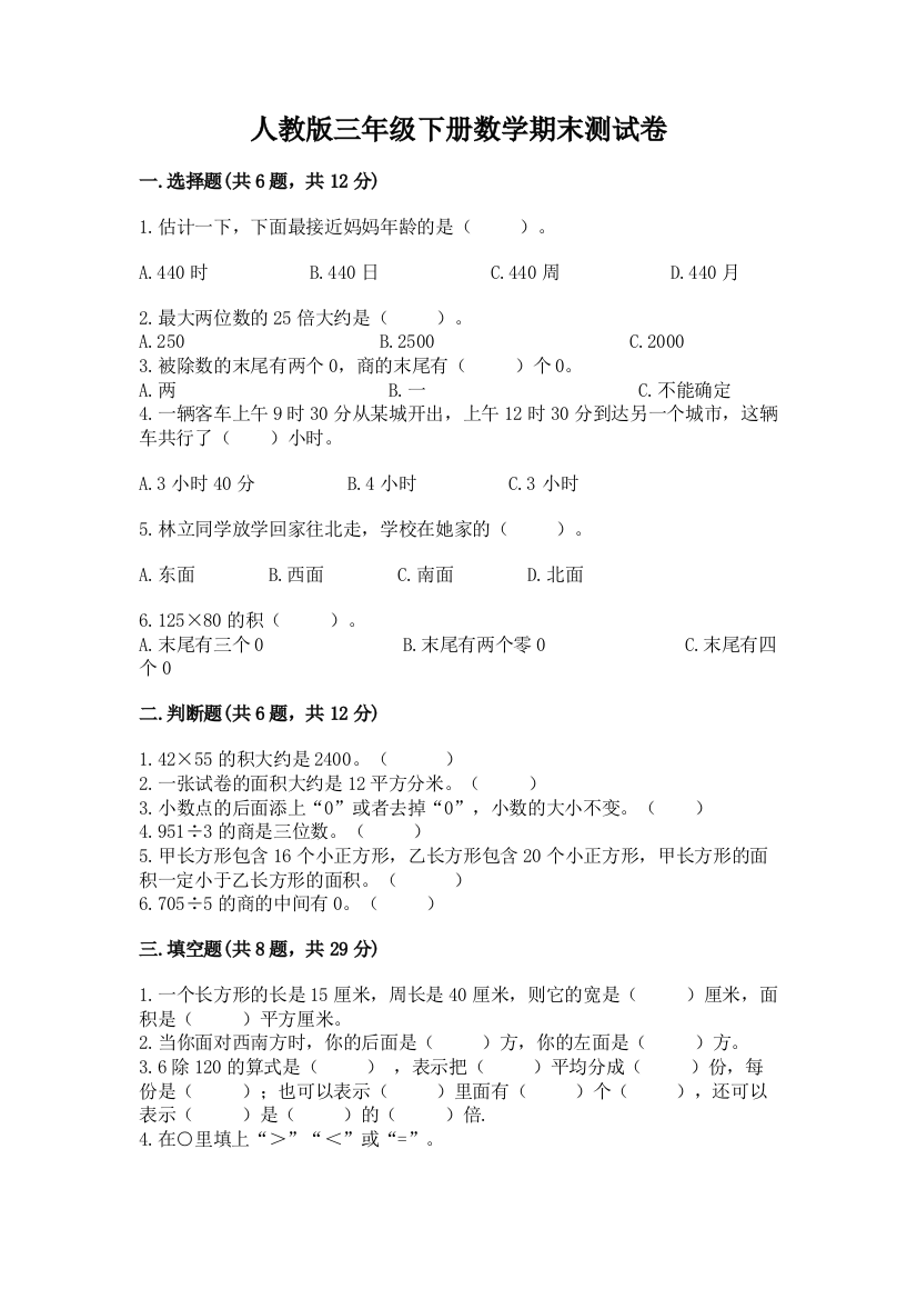 人教版三年级下册数学期末测试卷通用