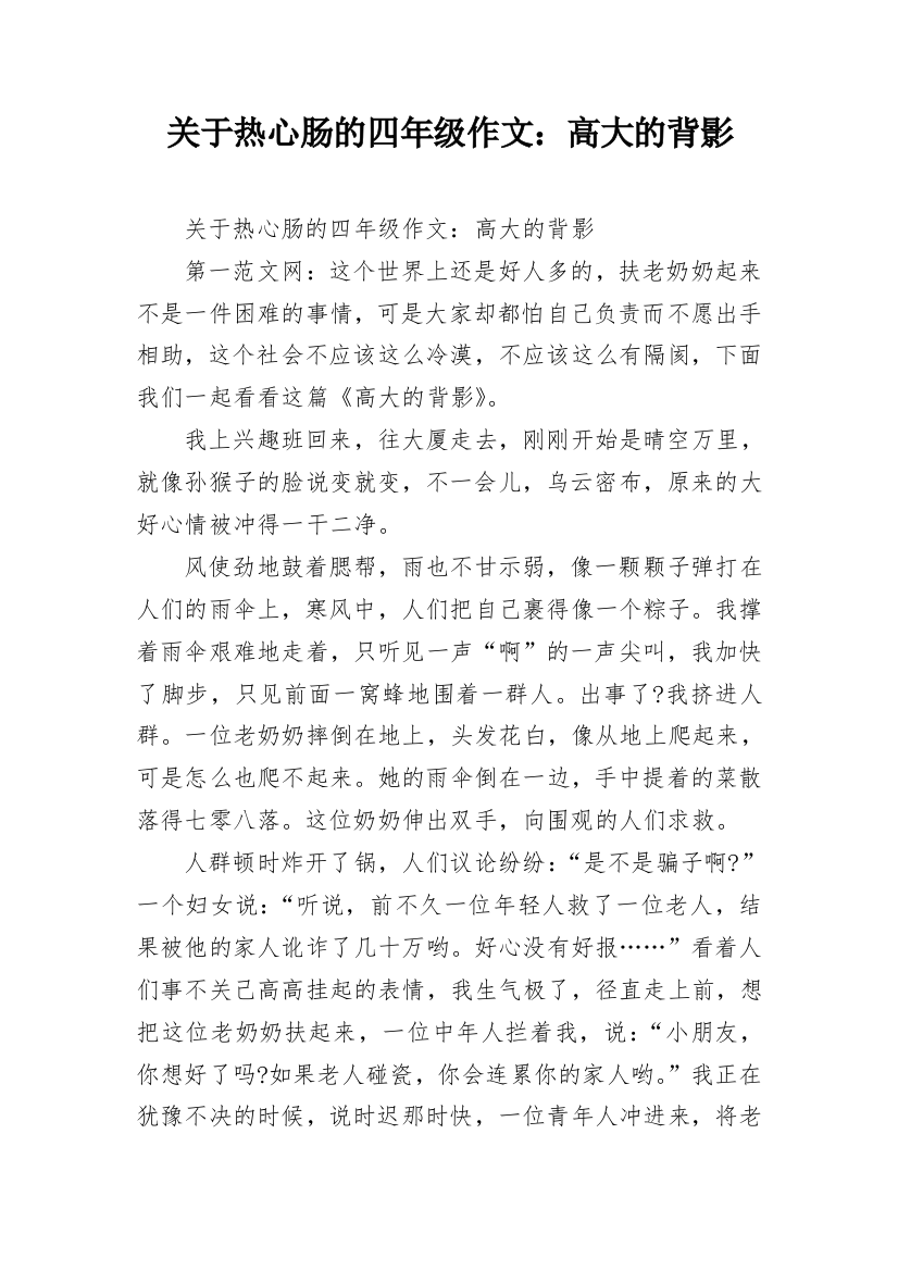 关于热心肠的四年级作文：高大的背影