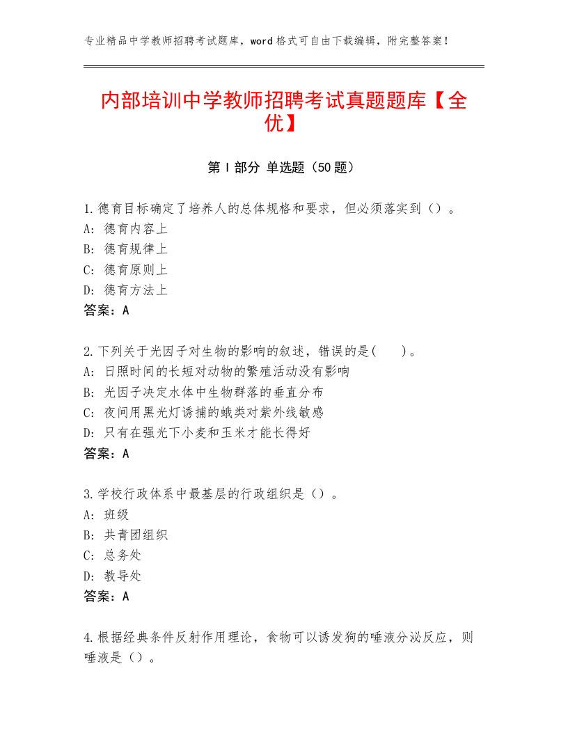 内部培训中学教师招聘考试真题题库【全优】