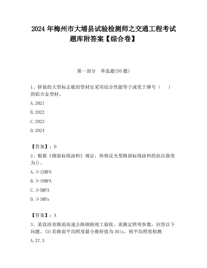 2024年梅州市大埔县试验检测师之交通工程考试题库附答案【综合卷】