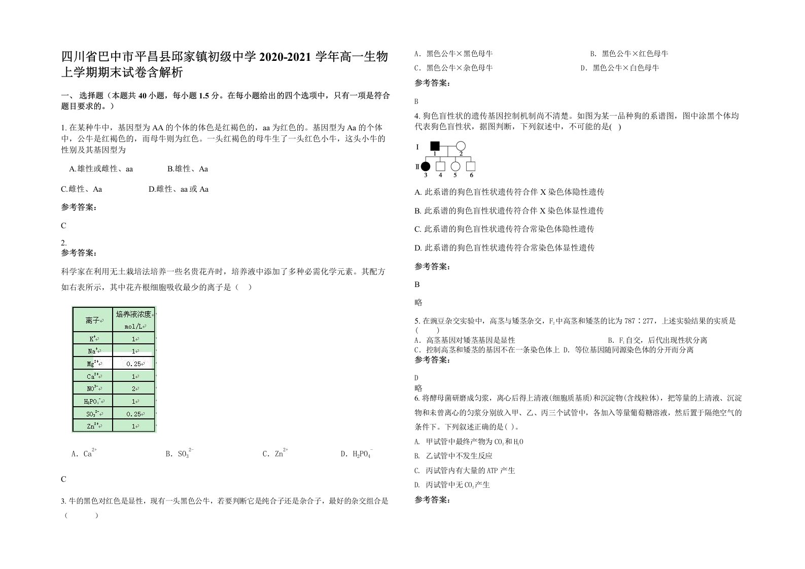 四川省巴中市平昌县邱家镇初级中学2020-2021学年高一生物上学期期末试卷含解析