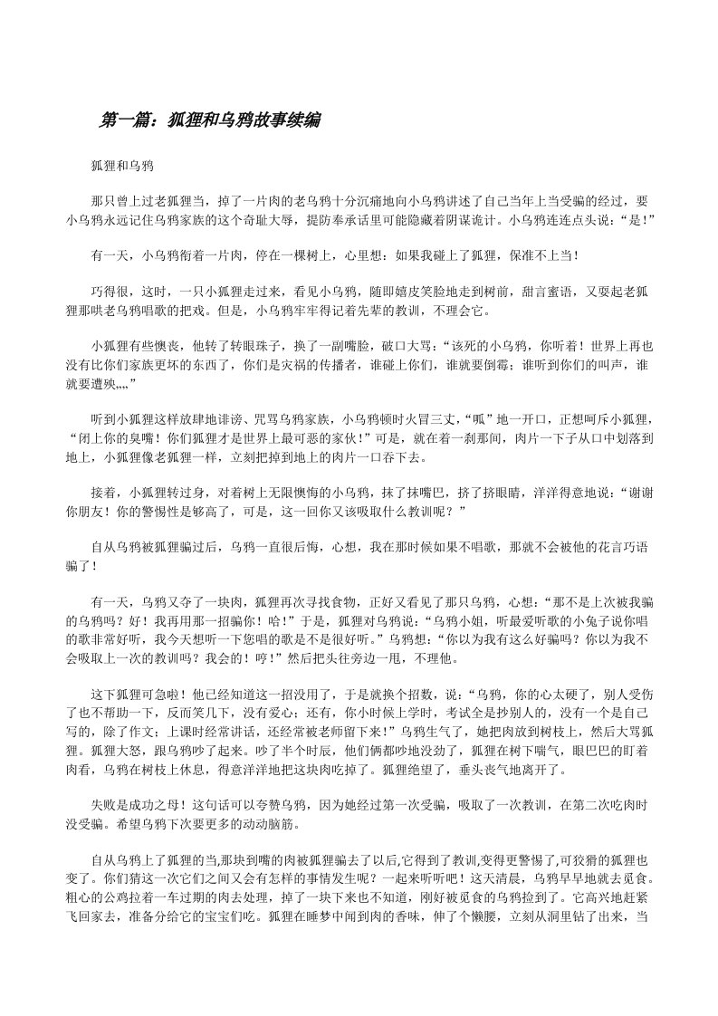 狐狸和乌鸦故事续编[修改版]